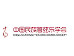 中國民族管弦樂學會